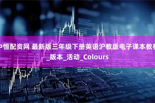 中恒配资网 最新版三年级下册英语沪教版电子课本教材_版本_活动_Colours