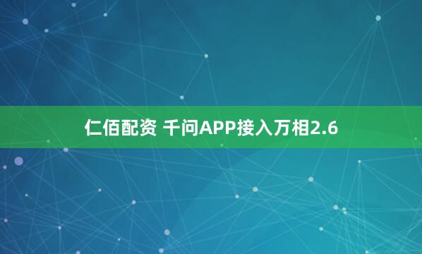仁佰配资 千问APP接入万相2.6