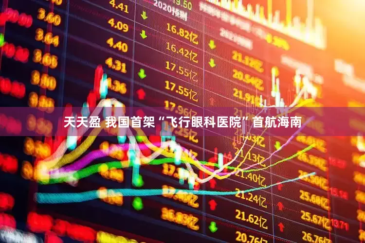天天盈 我国首架“飞行眼科医院”首航海南